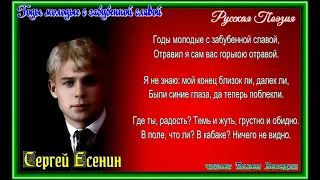 Годы молодые забыбённые славой  — Сергей Есенин  — читает Павел Беседин