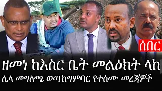 Ethiopia: ሰበር ዜና - የኢትዮታይምስ የዕለቱ ዜና |ዘመነ ከእስር ቤት መልዕክት ላከ|ሌላ መግለጫ ወጣ|ከግምባር የተሰሙ መረጃዎች