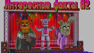 Интересные факты о FNaF #2 - Вселенная FNaF