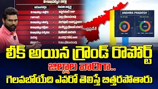 లీక్ అయిన గ్రౌండ్ రిపోర్ట్ | ManamTv Sensational Ground Report On AP Elections 2024 | Jagan | CBN