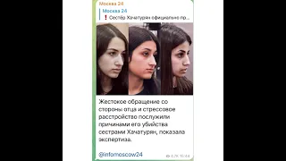 Новости: О сёстрах Хачатурян…/11.08.21