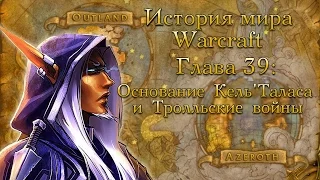 [WarCraft] История мира Warcraft. Глава 39: Основание Кель’Таласа и Тролльские Войны