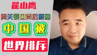 翟山鹰：揭秘闭关锁国背后原因 | 为什么世界上越来越多的国家排斥中国 | 去中国化