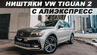 ТОП 30 ПРОДАВАЕМЫХ ТОВАРОВ ДЛЯ VW TIGUAN 2 C АЛИЭКСПРЕСС / НИШТЯКИ ДЛЯ ТИГУАНА 2 С АЛИЭКСПРЕСС