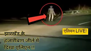 An Alien Figure Walking On Roads at  Jharkhand Hajaribagh || Video goes Viral #alienvideo