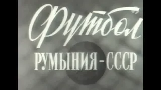 СССР 1-1 Румыния. Товарищеский матч 1957