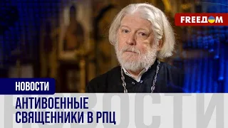 🔴 Прихожане доносят на священников: серия репрессий в РПЦ