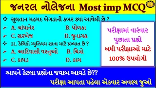 GK MCQ in Gujarati | જનરલ નોલેજ Most imp mcq | General knowledge mcq in Gujarati | gk with am