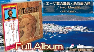 【Full Album】エーゲ海の真珠Penelope・ある愛の詩Love Story／Paul Mauriat＜可動式DL-103M＞