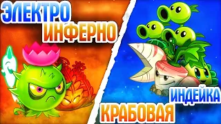 Команда ЭлектроИнферно vs команда Крабовой Индейки. Последний четвертьфинал III Чемпионата PvZ Дичи!