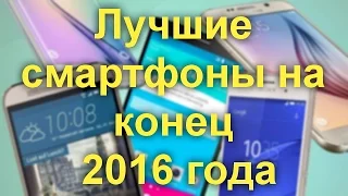 Лучшие смартфоны на конец 2016 года