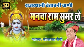 राजस्थानी चेतावनी भजन ( मनवा राम सुमर ले रे) // Chetawani Bhajan Original 2017  // Sanwarmal Saini