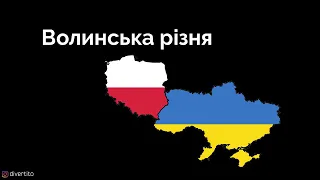 Волинська різня.