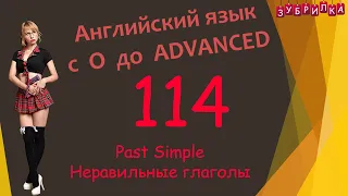 114. Английский язык с 0 до уровня Advanced #английский #язык #английскийязык #уроки #курс