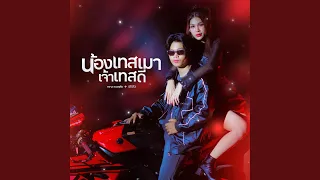 น้องเทสเมา เจ้าเทสดี (feat. STS73)