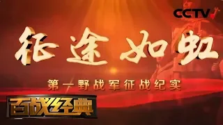 《百战经典》 征途如虹·第一野战军征战纪实 20180929 | CCTV军事