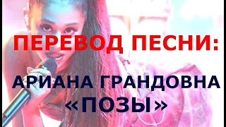 Ariana Grande - Positions (перевод на русский)