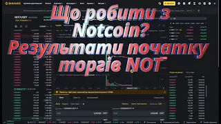 Що робити з Notcoin? Результати початку торгів NOT. Як отримати USDT  без вкладень і ризиків