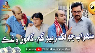 Sohrab Jo 100000 Ropyo Gum Gamoo Mai Shak | Asif Pahore (Gamoo) | Sohrab Soomro | Wahid Raza | 2023