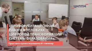 «Профориентационная работа в условиях цифровой трансформации системы образования»