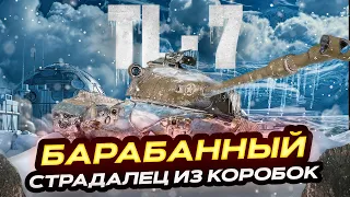 TL-7 БАРАБАННЫЙ СТРАДАЛЕЦ ИЗ КОРОБОК! МИР ТАНКОВ. РОЗЫГРЫШ ГОЛДЫ