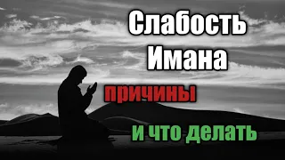 Слабость Имана,причины и что делать/Халид Аль Фулейдж