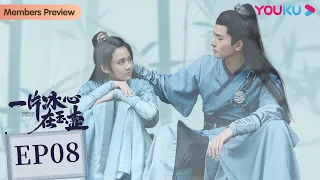 MULTISUB【一片冰心在玉壶 Heart of Loyalty】EP08 | 冷面展昭追爱侠盗少女 |张慧雯/吴希泽/牛子藩/陈芳彤/田理/乔振宇/王子璇/李宏毅 | 古装爱情片 |优酷YOUKU