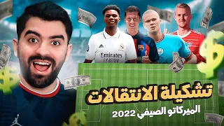 جمعت كل الانتقالات الجديدة في فريق واحد خارق! 🤯🔥 FIFA 22