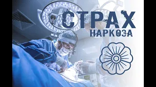 СТРАХ НАРКОЗА