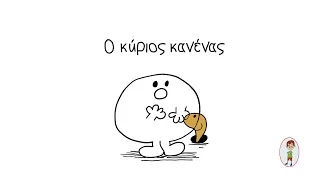 Ο Κύριος Κανένας| ekopeko_kids