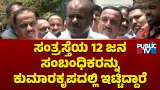 Kumaraswamy: ಅಪಹರಣವಾದ ಸಂತ್ರಸ್ತೆಯ 12 ಜನ ಸಂಬಂಧಿಕರನ್ನು ಕುಮಾರಕೃಪದಲ್ಲಿ ಇಟ್ಟಿದ್ದಾರೆ | Public TV