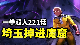 Chapter 221: Saitama was accidentally injured and fell into the encirclement of weirdos...