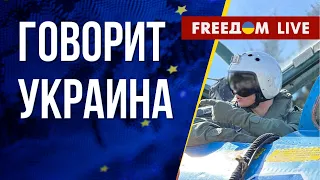 🔴 FREEДОМ. Говорит Украина. 453-й день. Прямой эфир