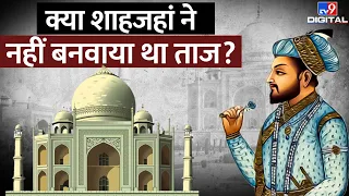 क्या प्रेम की अमर निशानी Taj Mahal को  Shah Jahan ने नहीं बनवाया था, जानिए इसका असली इतिहास? #TV9D