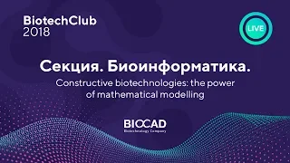 Cекция биоинформатика: Constructive biotechnologies: the power of mathematical modelling