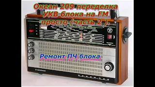 Океан 209 переделка УКВ блока на FM просто (часть 2 ).