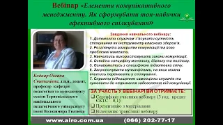 Вебінар "Елементи комунікативного менеджменту. Як сформувати топ-навички ефективного спілкування"