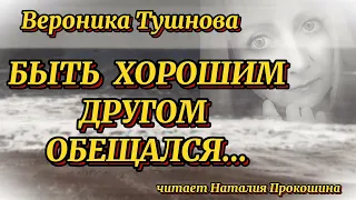 Стихи о любви. "БЫТЬ ХОРОШИМ ДРУГОМ ОБЕЩАЛСЯ"... Автор Вероника Тушнова. Читает Наталия Прокошина