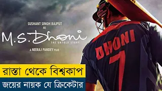ইতিহাসের সেরা ক্যাপ্টেন এর না বলা গল্প | MS Dhoni The Untold Story (2016) Movie Explained in Bangla
