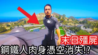 【Kim阿金】末日殭屍#205 鋼鐵人肉身憑空消失!?《GTA 5 Mods》