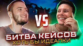 СУНДУКИ ВСЕ ИЛИ НИЧЕГО БИТВА КЕЙСОВ Врумыч vs. Подкаст Вегана Comeback PW 1.4.6 PERFECT WORLD