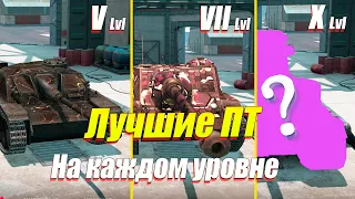 ЛУЧШИЕ ПТ НА КАЖДОМ УРОВНЕ WOT BLITZ