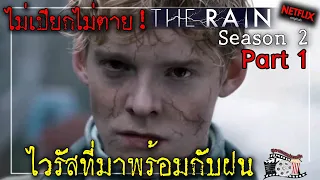 ไวรัสที่มาพร้อมกับฝน ไม่เปียก ไม่ตาย | The Rain Season 2 PART 1 |สรุปเนื้อเรื่อง| Netflix