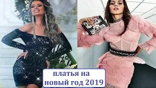 ПЛАТЬЯ НА НОВЫЙ ГОД 2019