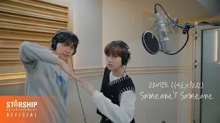 [Special Clip] 정세운 (JEONG SEWOON) X 크래비티 원진 (CRAVITY WONJIN) 'SOMEONE'S SOMEONE' COVER.