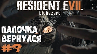 Resident Evil 7 - Папочка Вернулся - Прохождение #9