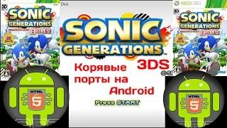 Корявые порты на Android / Sonic generation 3DS