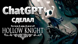 ChatGPT создал Hollow Knight заново