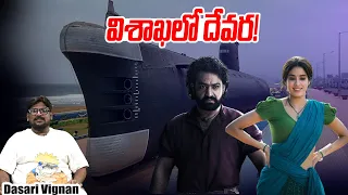 విశాఖలో దేవర! | NTR's Devara Update.!| Koratala Siva | Janhvi kapoor | Dasari Vignan | Tree Media