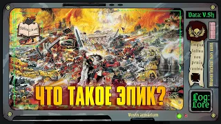 Warhammer Epic 40 000 - what was it about?